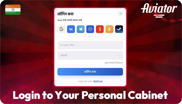 Login to Your Personal Cabinet Aviator Game Online Aviator Login Window in India